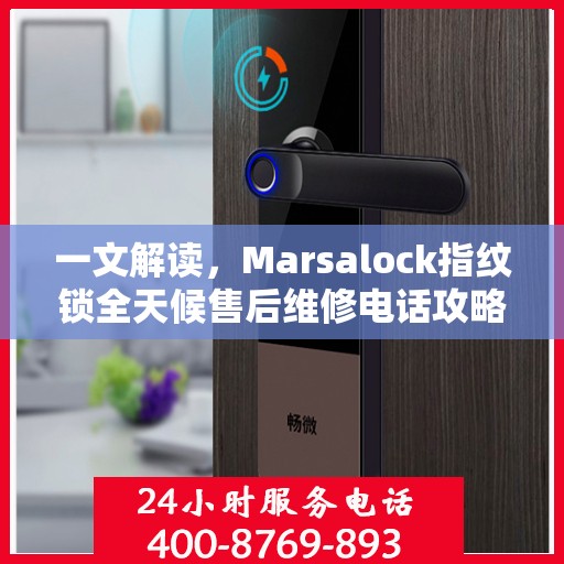 一文解读，Marsalock指纹锁全天候售后维修电话攻略