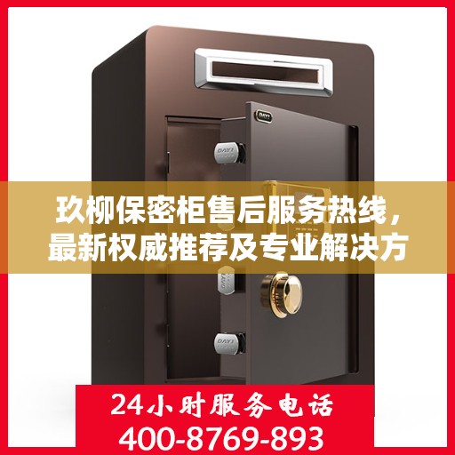 玖柳保密柜售后服务热线，最新权威推荐及专业解决方案