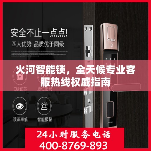 火河智能锁，全天候专业客服热线权威指南