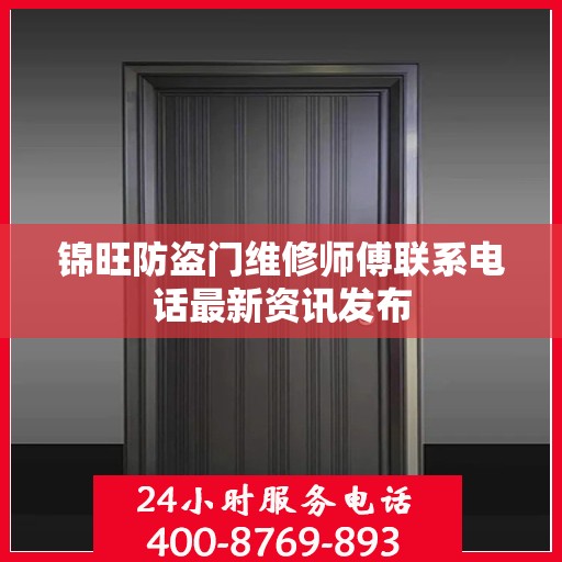 锦旺防盗门维修师傅联系电话最新资讯发布