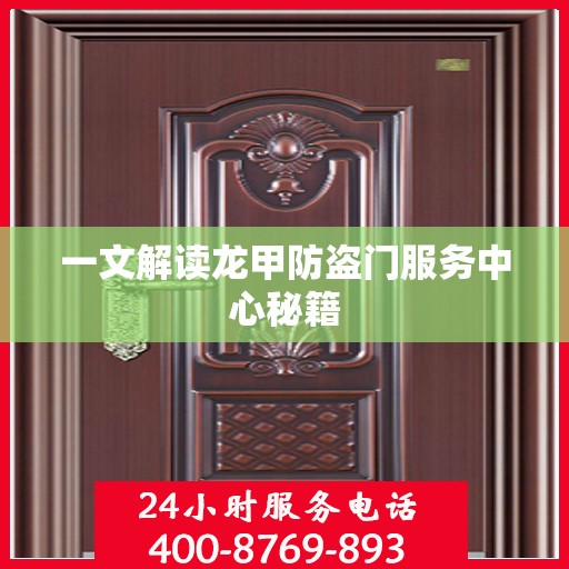 一文解读龙甲防盗门服务中心秘籍