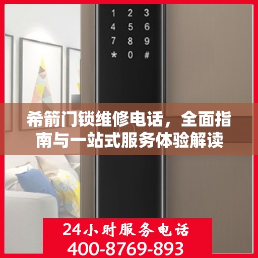希箭门锁维修电话，全面指南与一站式服务体验解读