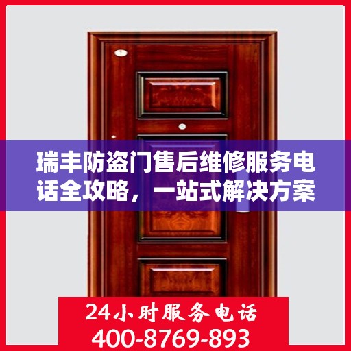 瑞丰防盗门售后维修服务电话全攻略，一站式解决方案