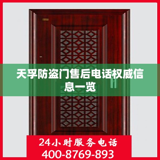 天孚防盗门售后电话权威信息一览