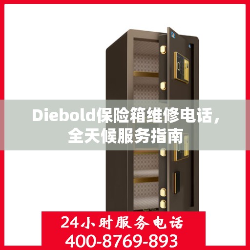 Diebold保险箱维修电话，全天候服务指南