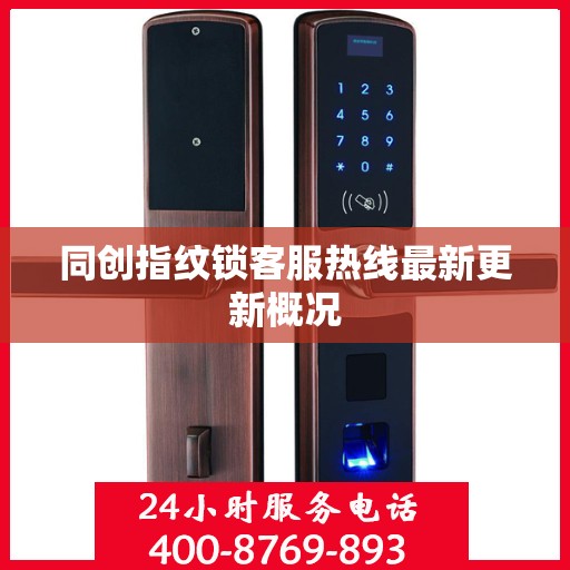 同创指纹锁客服热线最新更新概况