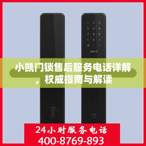 小凯门锁售后服务电话详解，权威指南与解读