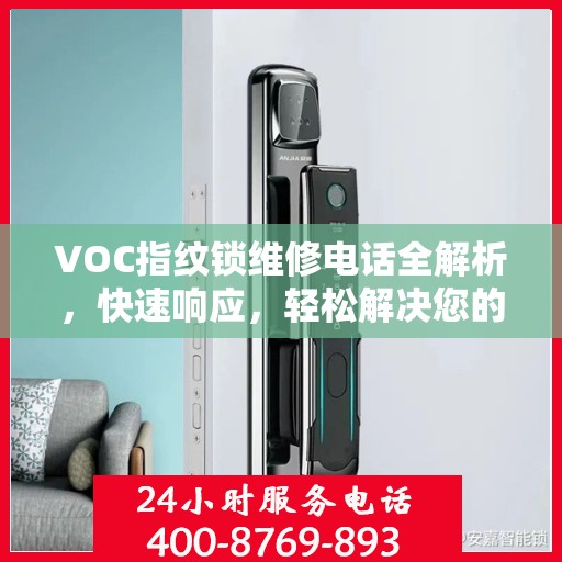 VOC指纹锁维修电话全解析，快速响应，轻松解决您的门锁问题