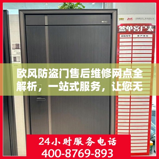 欧风防盗门售后维修网点全解析，一站式服务，让您无忧！