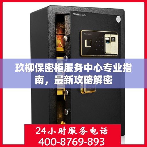 玖柳保密柜服务中心专业指南，最新攻略解密