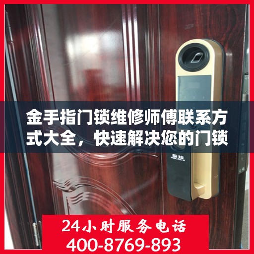 金手指门锁维修师傅联系方式大全，快速解决您的门锁问题，一文掌握电话资源。