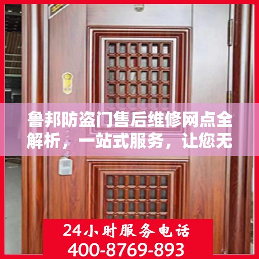 鲁邦防盗门售后维修网点全解析，一站式服务，让您无忧！