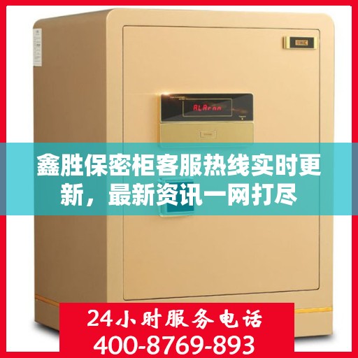 鑫胜保密柜客服热线实时更新，最新资讯一网打尽