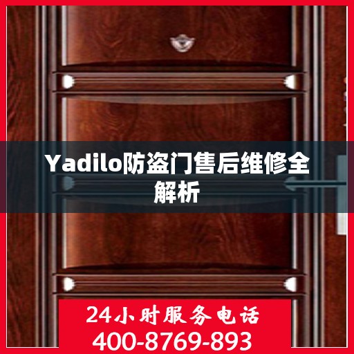 Yadilo防盗门售后维修全解析