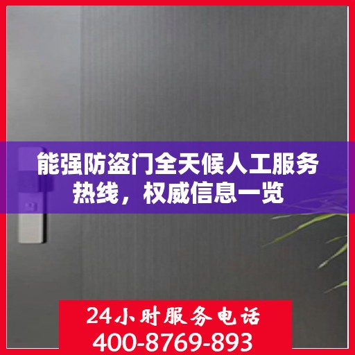 能强防盗门全天候人工服务热线，权威信息一览