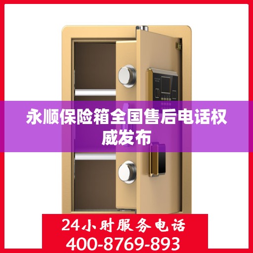 永顺保险箱全国售后电话权威发布