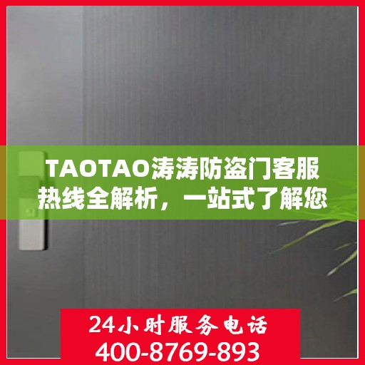 TAOTAO涛涛防盗门客服热线全解析，一站式了解您的需求与问题