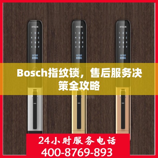 Bosch指纹锁，售后服务决策全攻略