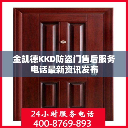 金凯德KKD防盗门售后服务电话最新资讯发布