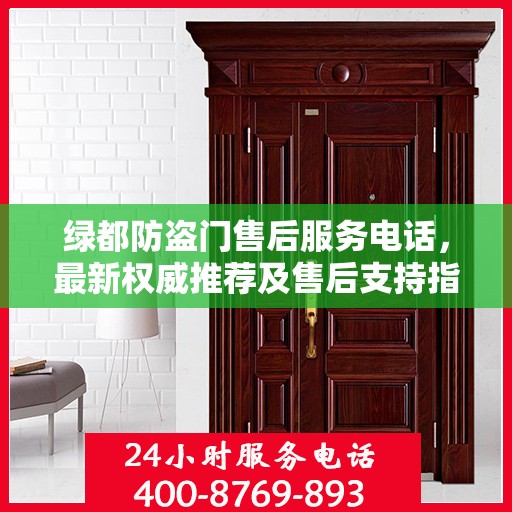 绿都防盗门售后服务电话，最新权威推荐及售后支持指南