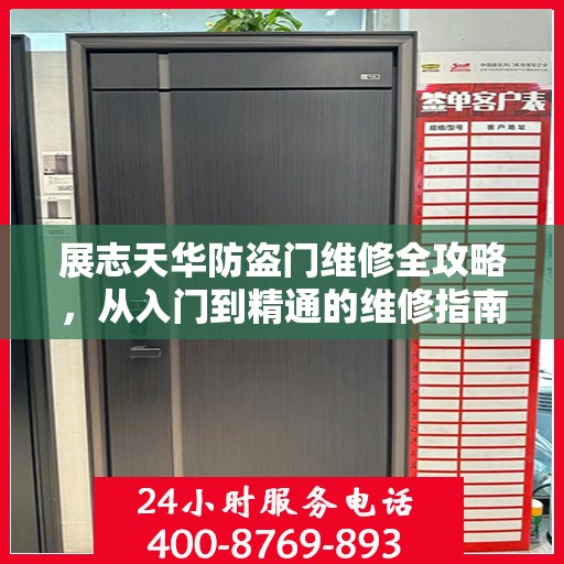 展志天华防盗门维修全攻略，从入门到精通的维修指南