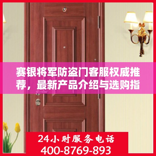 赛银将军防盗门客服权威推荐，最新产品介绍与选购指南