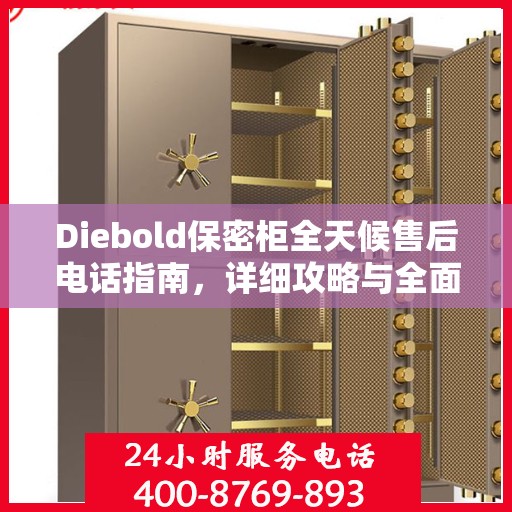 Diebold保密柜全天候售后电话指南，详细攻略与全面支持
