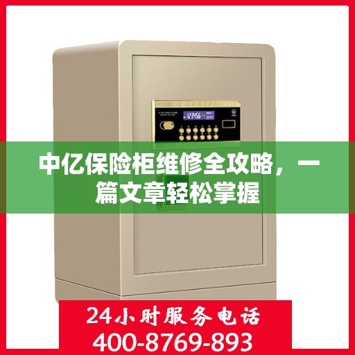 中亿保险柜维修全攻略，一篇文章轻松掌握