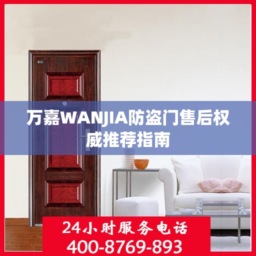 万嘉WANJIA防盗门售后权威推荐指南