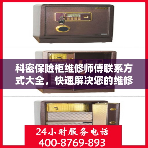 科密保险柜维修师傅联系方式大全，快速解决您的维修难题