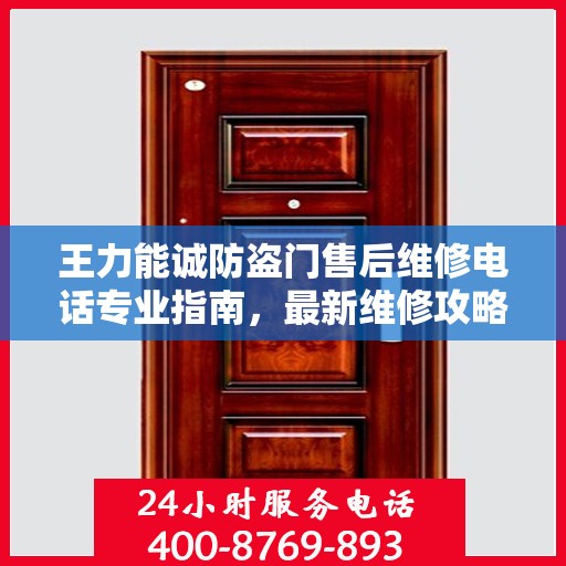 王力能诚防盗门售后维修电话专业指南，最新维修攻略及联系方式