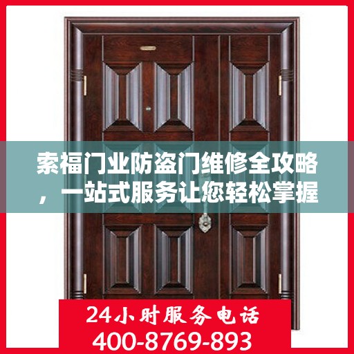索福门业防盗门维修全攻略，一站式服务让您轻松掌握