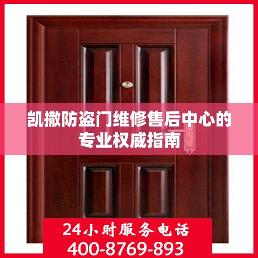 凯撒防盗门维修售后中心的专业权威指南