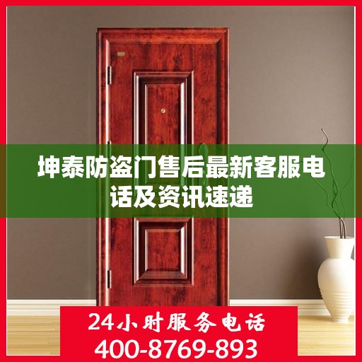 坤泰防盗门售后最新客服电话及资讯速递