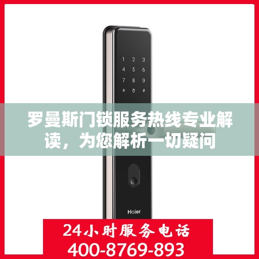 罗曼斯门锁服务热线专业解读，为您解析一切疑问