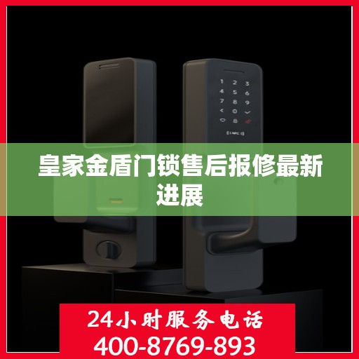 皇家金盾门锁售后报修最新进展