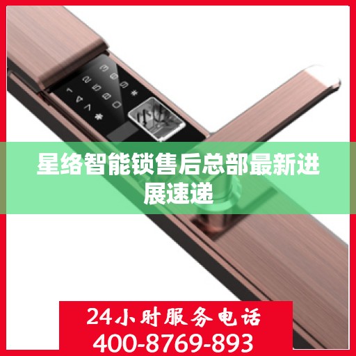 星络智能锁售后总部最新进展速递