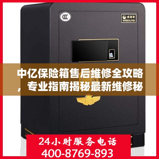 中亿保险箱售后维修全攻略，专业指南揭秘最新维修秘籍
