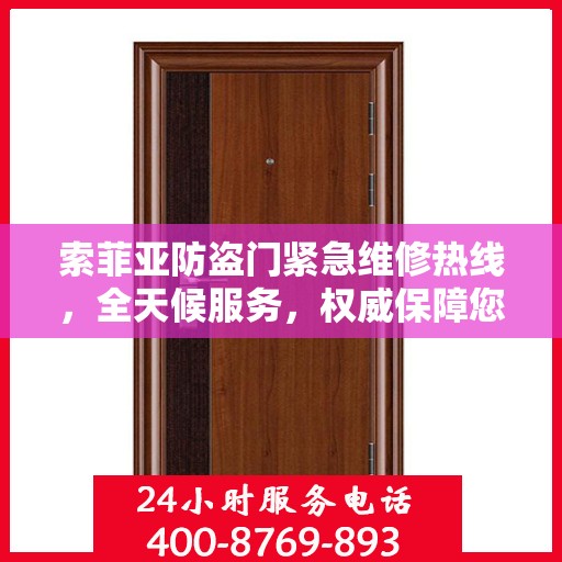 索菲亚防盗门紧急维修热线，全天候服务，权威保障您的安全门户