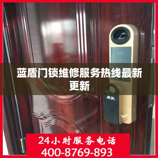 蓝盾门锁维修服务热线最新更新