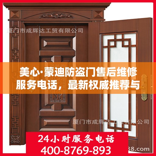 美心·蒙迪防盗门售后维修服务电话，最新权威推荐与解决方案