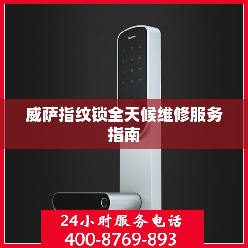 威萨指纹锁全天候维修服务指南