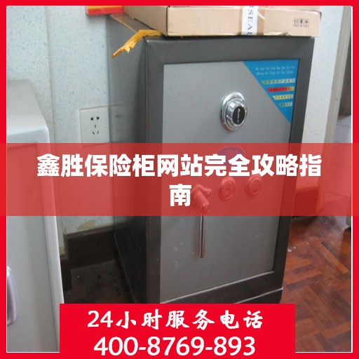 鑫胜保险柜网站完全攻略指南