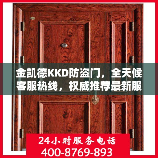 金凯德KKD防盗门，全天候客服热线，权威推荐最新服务标准