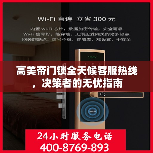 高美帝门锁全天候客服热线，决策者的无忧指南