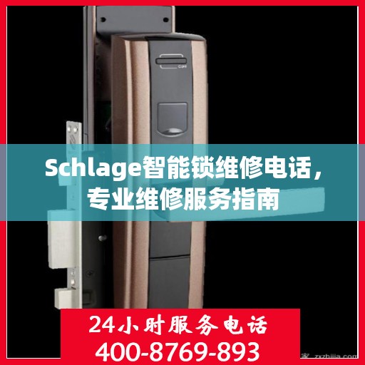 Schlage智能锁维修电话，专业维修服务指南