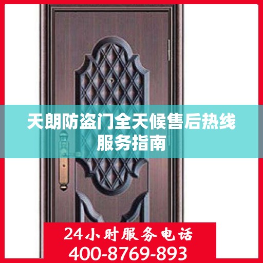 天朗防盗门全天候售后热线服务指南