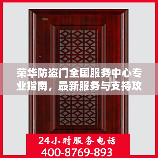 荣华防盗门全国服务中心专业指南，最新服务与支持攻略