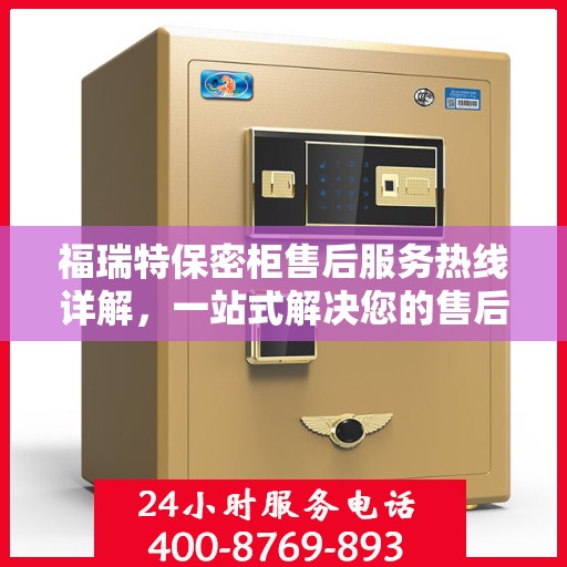 福瑞特保密柜售后服务热线详解，一站式解决您的售后需求
