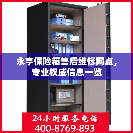 永亨保险箱售后维修网点，专业权威信息一览
